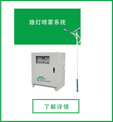 路燈噴霧系統