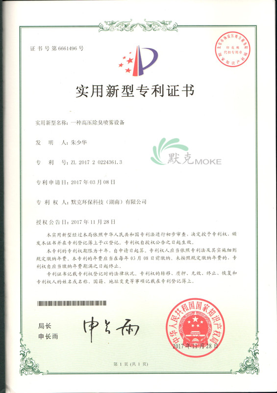 實用新型專利證書（一種高壓除臭噴霧設備）.jpg
